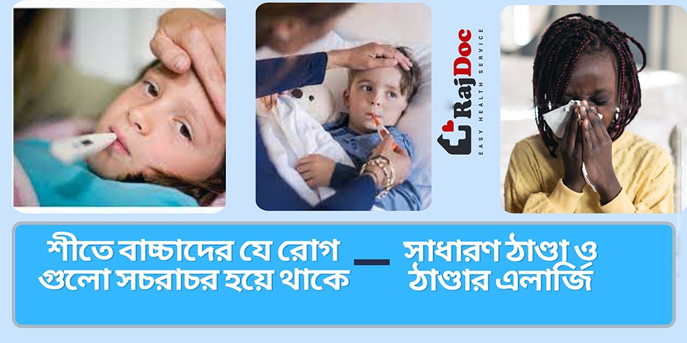 শীতে বাচ্চাদের যে রোগ গুলো সচরাচর হয়ে থাকে ১ম পর্ব - সাধারণ ঠাণ্ডা ও ঠাণ্ডার এলার্জি